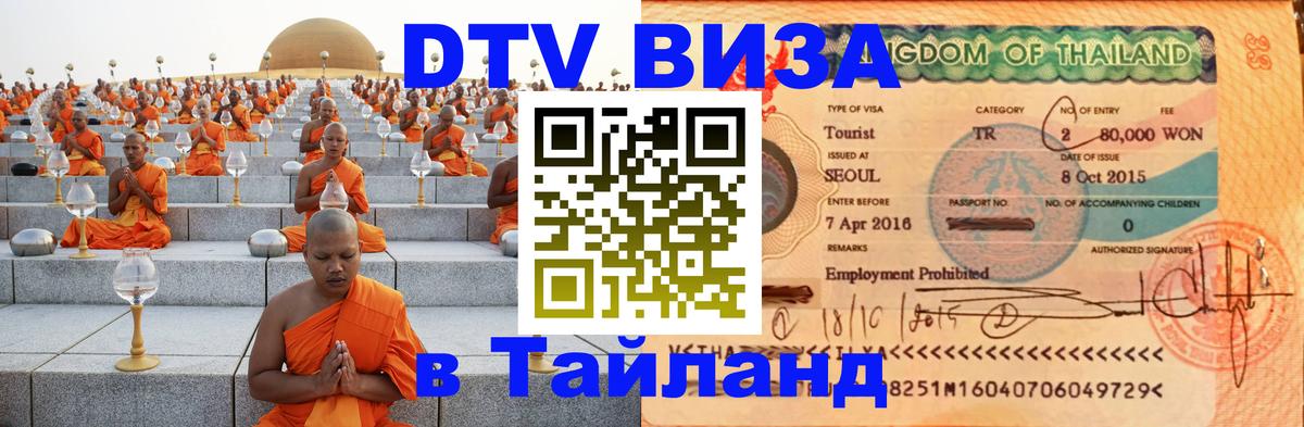 Visa в Таиланд 