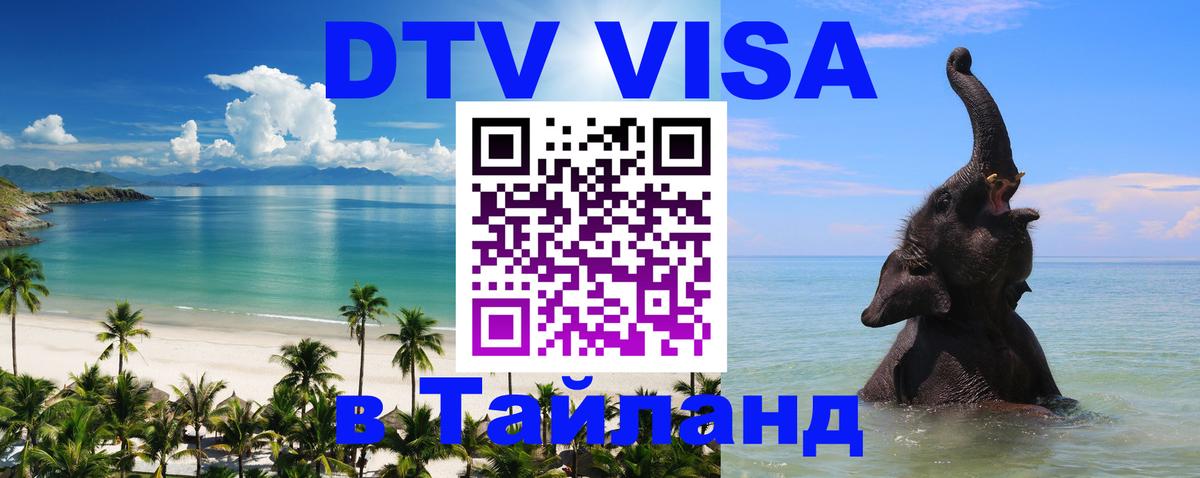 Стоимость и условия DTV визы — оформление в Таиланд под ключ - 03.10.2025 Стоимость и условия DTV визы — оформление в Таиланд под ключ - 04.10.2025
